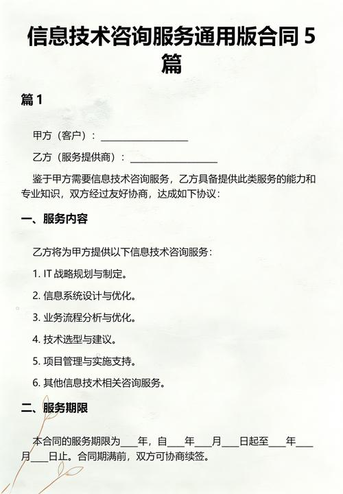 信息技术咨询服务通用版合同（5篇示例汇编）